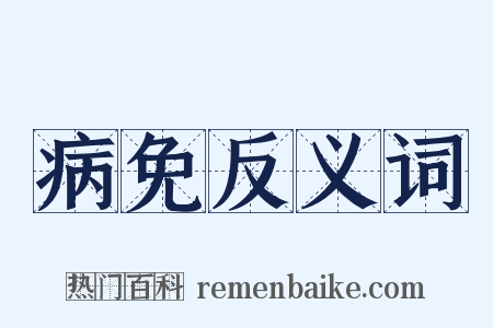 病免反义词是什么意思的图片